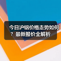 今日沪铝价格走势如何？最新报价全解析（图2）