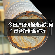 今日沪铝价格走势如何？最新报价全解析（图1）