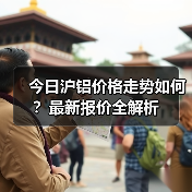 今日沪铝价格走势如何?最新报价全解析(图4) 今日沪铝价格走势如何?最新报价全解析(图4)