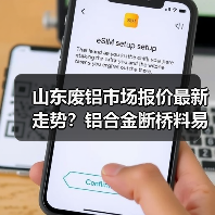 山东废铝市场报价最新走势？铝合金断桥料易拉罐行情解析（图2）