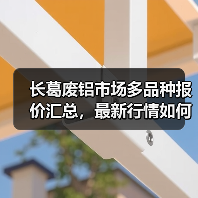 长葛废铝市场多品种报价汇总,最新行情如何?(图1) 长葛废铝市场多品种报价汇总,最新行情如何?(图1)