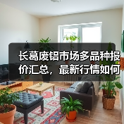 长葛废铝市场多品种报价汇总，最新行情如何？（图4）