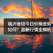 临沂废铝今日价格走势如何？最新行情全解析（图1）
