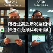 铝行业高质量发展如何推进？范顺科调研南山铝业揭示关键策略（图2）