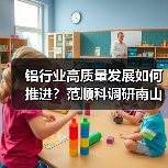 铝行业高质量发展如何推进？范顺科调研南山铝业揭示关键策略（图1）