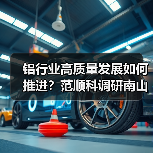 铝行业高质量发展如何推进？范顺科调研南山铝业揭示关键策略（图3）