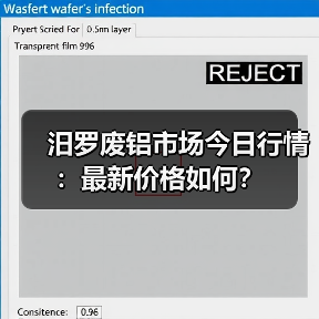 汨罗废铝市场今日行情：最新价格如何？（图1）