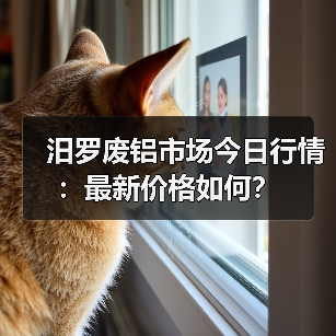 汨罗废铝市场今日行情：最新价格如何？（图2）
