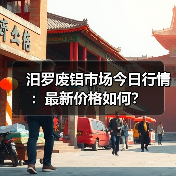 汨罗废铝市场今日行情：最新价格如何？（图3）