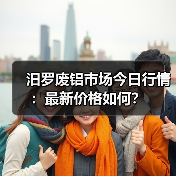 汨罗废铝市场今日行情：最新价格如何？（图4）