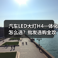 汽车LED大灯H4一体化怎么选?批发选购全攻略(图2) 汽车LED大灯H4一体化怎么选?批发选购全攻略(图2)