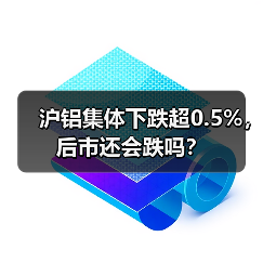 沪铝集体下跌超0.5%，后市还会跌吗？（图2）