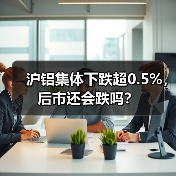 沪铝集体下跌超0.5%，后市还会跌吗？（图1）