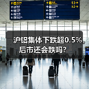 沪铝集体下跌超0.5%,后市还会跌吗?(图4) 沪铝集体下跌超0.5%,后市还会跌吗?(图4)