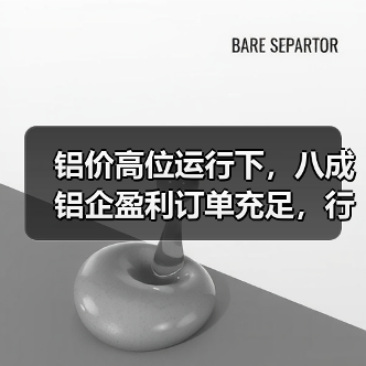 铝价高位运行下,八成铝企盈利订单充足,行业分化凸显?(图2) 铝价高位运行下,八成铝企盈利订单充足,行业分化凸显?(图2)