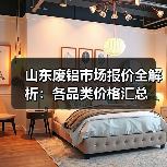 山东废铝市场报价全解析:各品类价格汇总(图3) 山东废铝市场报价全解析:各品类价格汇总(图3)