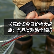 长葛废铝今日价格大起底：各品类涨跌全解析（图2）