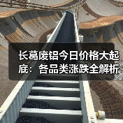 长葛废铝今日价格大起底：各品类涨跌全解析（图3）