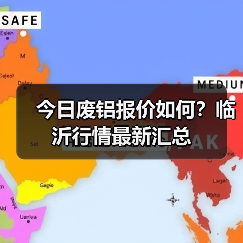 今日废铝报价如何?临沂行情最新汇总(图1) 今日废铝报价如何?临沂行情最新汇总(图1)