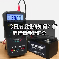 今日废铝报价如何?临沂行情最新汇总(图2) 今日废铝报价如何?临沂行情最新汇总(图2)