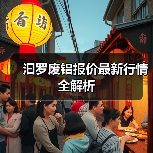 汩罗废铝报价最新行情全解析（图2）