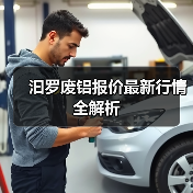 汩罗废铝报价最新行情全解析（图3）