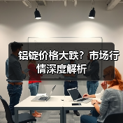 铝锭价格大跌？市场行情深度解析（图4）