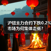 沪铝主力合约下跌0.2% 市场为何集体走低?(图4) 沪铝主力合约下跌0.2% 市场为何集体走低?(图4)