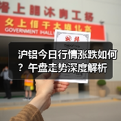 沪铝今日行情涨跌如何？午盘走势深度解析（图4）