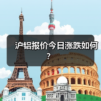 沪铝报价今日涨跌如何？（图1）