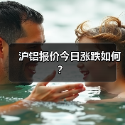 沪铝报价今日涨跌如何？（图3）