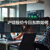 沪铝报价今日涨跌如何?(图4) 沪铝报价今日涨跌如何?(图4)
