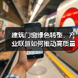 建筑门窗绿色转型，产业联盟如何推动高质量发展？（图1）