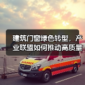 建筑门窗绿色转型，产业联盟如何推动高质量发展？（图3）