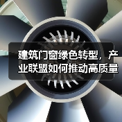 建筑门窗绿色转型，产业联盟如何推动高质量发展？（图4）