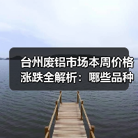 台州废铝市场本周价格涨跌全解析:哪些品种涨幅最大?(图1) 台州废铝市场本周价格涨跌全解析:哪些品种涨幅最大?(图1)