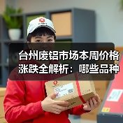 台州废铝市场本周价格涨跌全解析:哪些品种涨幅最大?(图3) 台州废铝市场本周价格涨跌全解析:哪些品种涨幅最大?(图3)