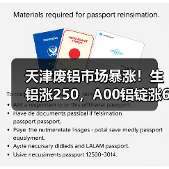 天津废铝市场暴涨！生铝涨250，A00铝锭涨620（图1）
