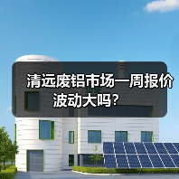 清远废铝市场一周报价波动大吗？（图2）