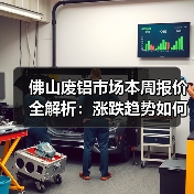 佛山废铝市场本周报价全解析：涨跌趋势如何？（图1）