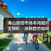 佛山废铝市场本周报价全解析：涨跌趋势如何？（图4）