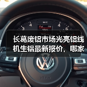 长葛废铝市场光亮铝线机生铝最新报价,哪家更高?(图1) 长葛废铝市场光亮铝线机生铝最新报价,哪家更高?(图1)