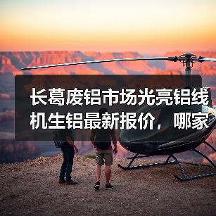 长葛废铝市场光亮铝线机生铝最新报价，哪家更高？（图2）