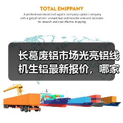 长葛废铝市场光亮铝线机生铝最新报价，哪家更高？（图3）