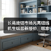 长葛废铝市场光亮铝线机生铝最新报价，哪家更高？（图4）