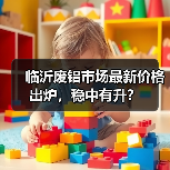 临沂废铝市场最新价格出炉,稳中有升?(图2) 临沂废铝市场最新价格出炉,稳中有升?(图2)