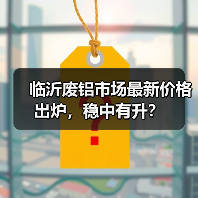 临沂废铝市场最新价格出炉,稳中有升?(图3) 临沂废铝市场最新价格出炉,稳中有升?(图3)