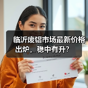 临沂废铝市场最新价格出炉,稳中有升?(图4) 临沂废铝市场最新价格出炉,稳中有升?(图4)