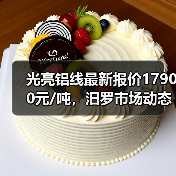 光亮铝线最新报价17900元/吨，汨罗市场动态解析（图1）