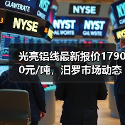 光亮铝线最新报价17900元/吨，汨罗市场动态解析（图4）